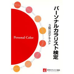 パーソナルカラリスト検定３級公式テキスト /パーソナルカラリスト 日本パーソナルカラリ