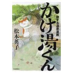 かけ湯くん 旅する温泉漫画 /松本英子