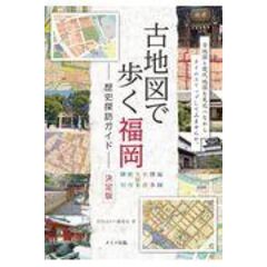 古地図で歩く福岡 歴史探訪ガイド決定版 /月刊はかた編集室