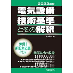 電気設備技術基準とその解釈  ２０２２年版 /電気書院