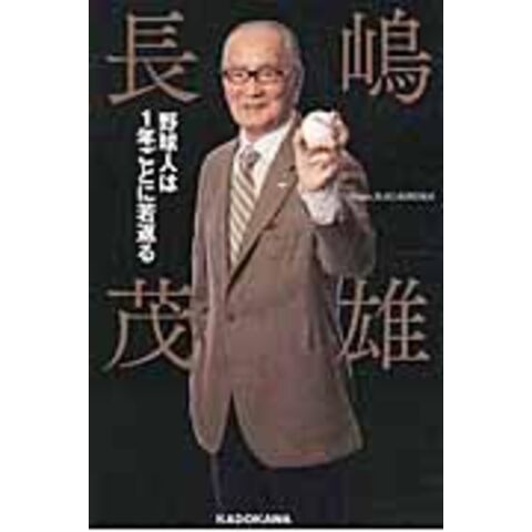 Dショッピング 野球人は１年ごとに若返る 長嶋茂雄 カテゴリ 野球の販売できる商品 Honyaclub Com ドコモの通販サイト