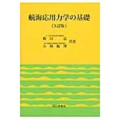 航海応用力学の基礎 ３訂版 /和田忠 小林和博