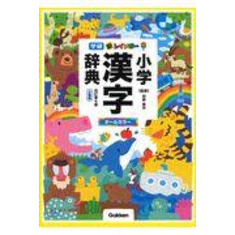 新レインボー小学漢字辞典　改訂第６版