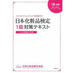 日本化粧品検定１級対策テキストコスメの教科書 コスメコンシェルジュを目指そう 第２版 /小西さやか 日本化粧品検定協会
