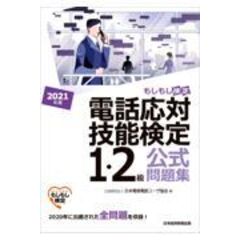 電話応対技能検定（もしもし検定）１・２級公式問題集  ２０２１年版 /日本電信電話ユーザ協