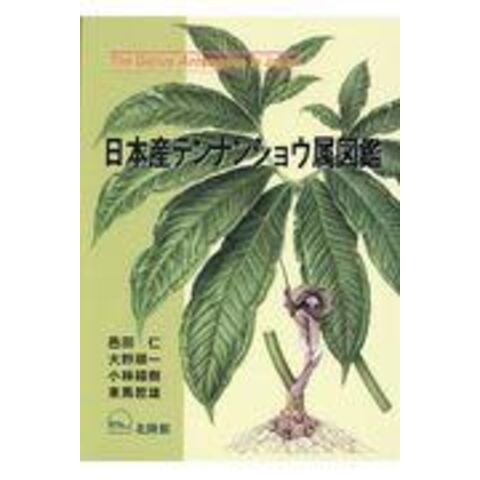 返品交換不可】 1 日本産シダ植物標準図鑑 - コンピュータ/IT - www 