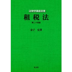 租税法   第２４版 /金子宏
