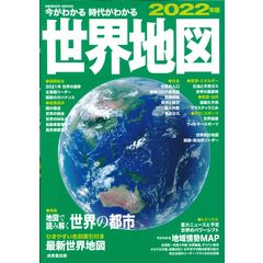 今がわかる時代がわかる世界地図 ２０２２年版 /全国地理教育研究会