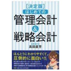 はじめての管理会計＆戦略会計 決定版 /高田直芳