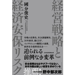 経営戦略と経済安保リスク /國分俊史