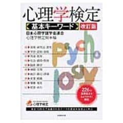 心理学検定基本キーワード 改訂版 /日本心理学諸学会連合