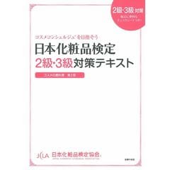 日本化粧品検定２級・３級対策テキストコスメの教科書 コスメコンシェルジュを目指そう 第２版 /小西さやか 日本化粧品検定協会