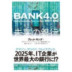 ＢＡＮＫ４．０未来の銀行 /ブレット・キング ＮＴＴデータオープン 藤原遠