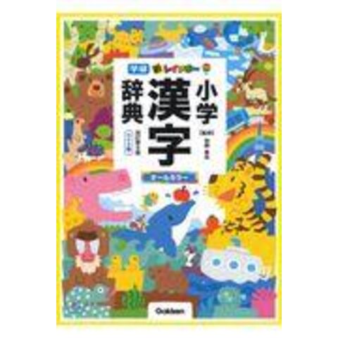 新レインボー小学漢字辞典　改訂第６版
