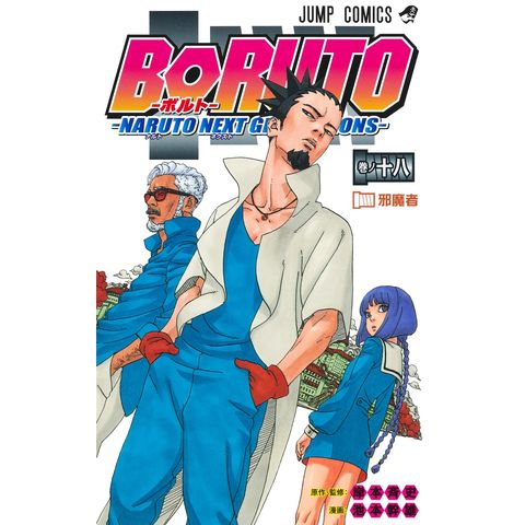 BORUTO —NARUTO NEXT GENERATIONS—（18）