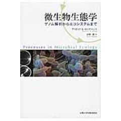 微生物生態学 ゲノム解析からエコシステムまで /デイビッド・Ｌ．カー 永田俊