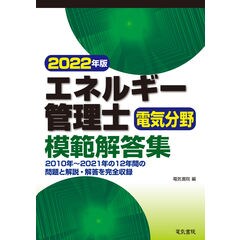 エネルギー管理士電気分野模範解答集  ２０２２年版 /電気書院