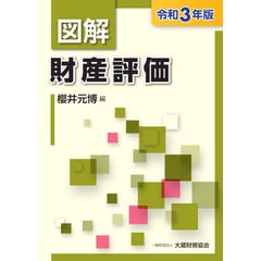 図解財産評価 令和３年版 /櫻井元博