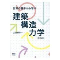 計算の基本から学ぶ建築構造力学 改訂２版 /上田耕作