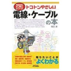トコトンやさしい電線・ケーブルの本 /福田遵