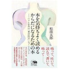 本を気持ちよく読めるからだになるための本 ハリとお灸の「東洋医学」ショートショート /松波太郎
