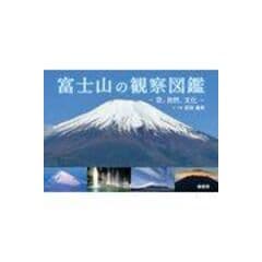 富士山の観察図鑑 空、自然、文化 /武田康男