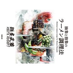 麺屋武蔵 抽象と捨象のラーメン調理法 /麺屋武蔵２５周年記念