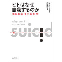 ヒトはなぜ自殺するのか 死に向かう心の科学 /ジェシー・ベリング 鈴木光太郎