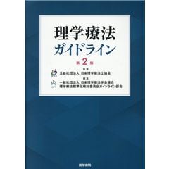 理学療法ガイドライン 第２版 /日本理学療法士協会 日本理学療法学会連合
