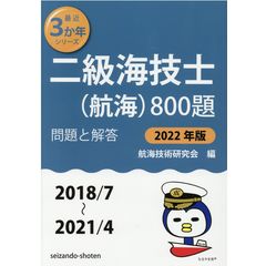 二級海技士（航海）８００題 問題と解答 ２０２２年版（２０１ /航海技術研究会