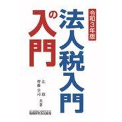 法人税入門の入門  令和３年版 /辻敢 齋藤幸司