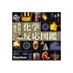 世界で一番美しい化学反応図鑑 /セオドア・グレイ ニック・マン 若林文高