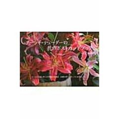 ターシャ・テューダーの花のポストカードブック写真編 /ターシャ・テューダー