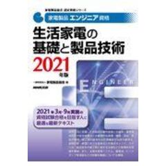 家電製品エンジニア資格 生活家電の基礎と製品技術 ２０２１年版 /家電製品協会