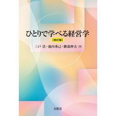 ひとりで学べる経営学 改訂版 /三戸浩 池内秀己 勝部伸夫