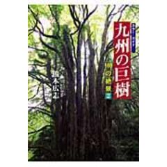 九州の巨樹 １００の絶景２ /熊本広志