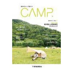 ＣＡＭＰ． 栃木のキャンプ場ガイド /下野新聞社
