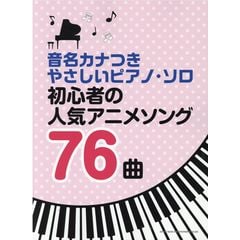 初心者の人気アニメソング７６曲 /クラフトーン（音楽） ライトスタッフ（音楽