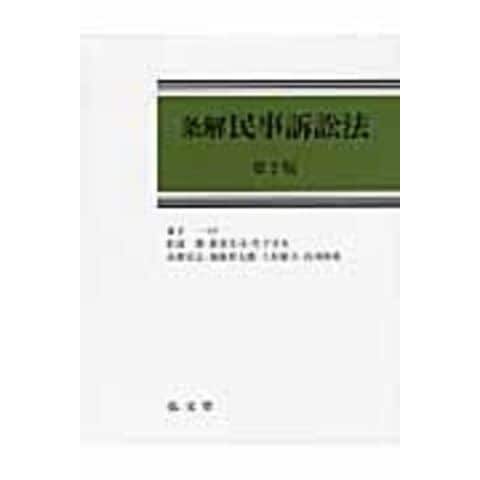 第2版/兼子一 条解民事訴訟法 経済 【まとめ買い】 - gonzer.com