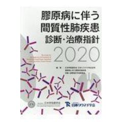 膠原病に伴う間質性肺疾患診断・治療指針 ２０２０ /日本呼吸器学会・日本