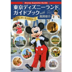 Disney Supreme Guide 東京ディズニーランドガイドブック with 風間俊介 /講談社 風間俊介