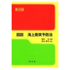 図説海上衝突予防法 第２３版 /福井淡 淺木健司