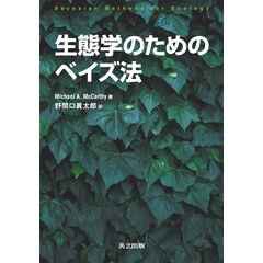 生態学のためのベイズ法 /マイケル・Ａ．マッカ 野間口眞太郎