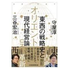 オリエント東西の戦略史と現代経営論 /三谷宏治 守屋淳