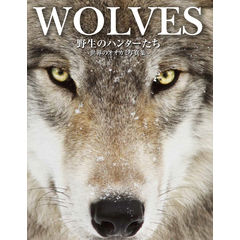 ＷＯＬＶＥＳ 野生のハンターたち 世界のオオカミ写真集 /トム・ジャクソン