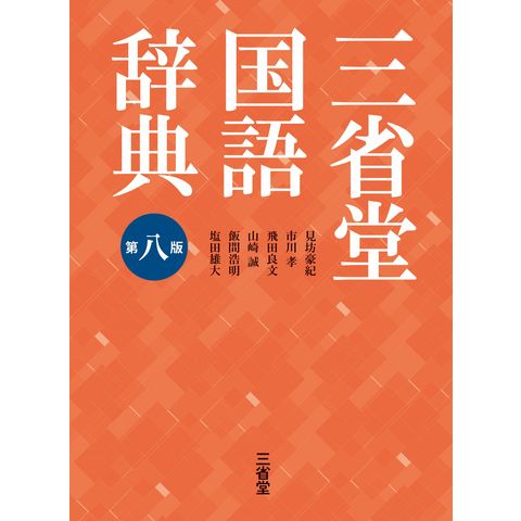 三省堂国語辞典　第８版