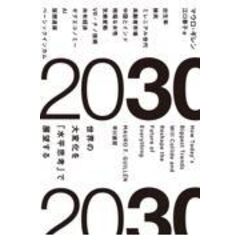 ２０３０ 世界の大変化を「水平思考」で展望する /マウロ・ギレン 江口泰子