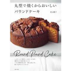 丸型で焼くからおいしいパウンドケーキ /若山曜子