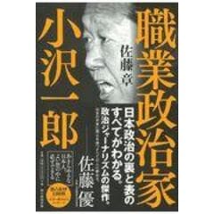 職業政治家小沢一郎 /佐藤章（新聞記者）