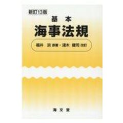 基本海事法規 新訂１３版 /福井淡 淺木健司